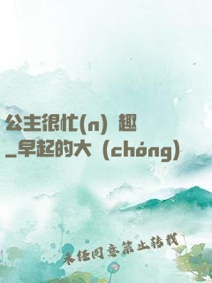 公主很忙(n)筆趣閣
