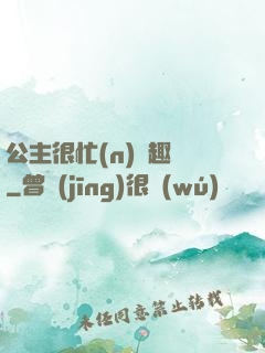 公主很忙(n)筆趣閣