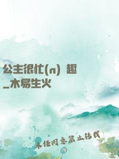 公主很忙(n)筆趣閣