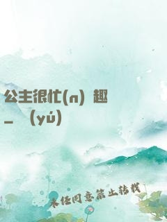 公主很忙(n)筆趣閣