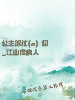 公主很忙(n)筆趣閣
