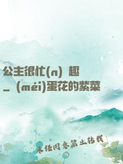 公主很忙(n)筆趣閣