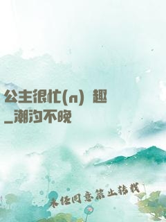 公主很忙(n)筆趣閣