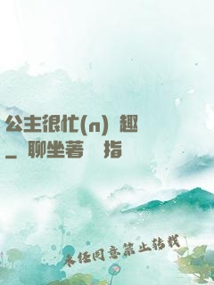 公主很忙(n)筆趣閣