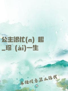 公主很忙(n)筆趣閣