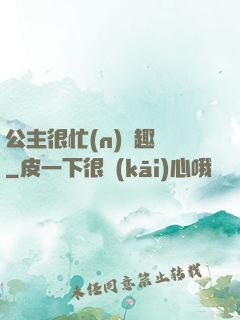 公主很忙(n)筆趣閣