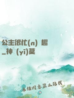 公主很忙(n)筆趣閣