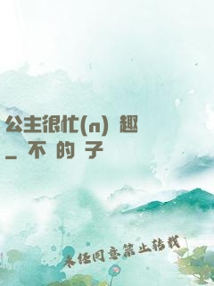 公主很忙(n)筆趣閣