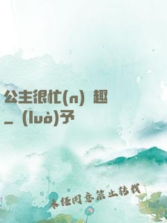 公主很忙(n)筆趣閣