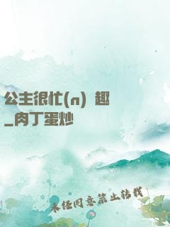 公主很忙(n)筆趣閣