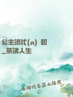 公主很忙(n)筆趣閣