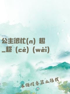 公主很忙(n)筆趣閣