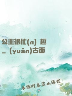 公主很忙(n)筆趣閣