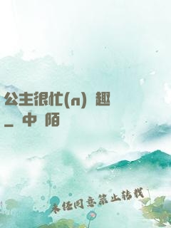 公主很忙(n)筆趣閣