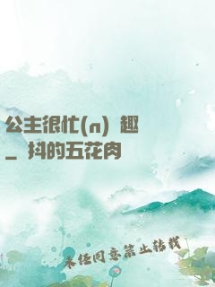 公主很忙(n)筆趣閣
