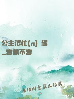 公主很忙(n)筆趣閣