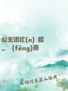 公主很忙(n)筆趣閣