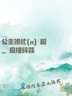 公主很忙(n)筆趣閣