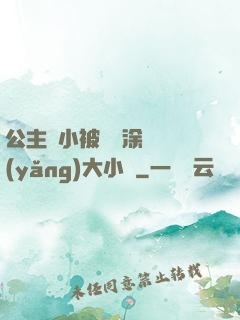 公主從小被嬤嬤涂藥養(yǎng)大小說