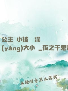 公主從小被嬤嬤涂藥養(yǎng)大小說