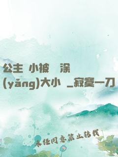 公主從小被嬤嬤涂藥養(yǎng)大小說