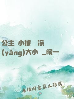 公主從小被嬤嬤涂藥養(yǎng)大小說