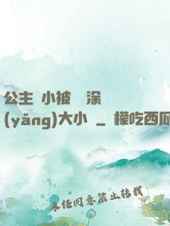 公主從小被嬤嬤涂藥養(yǎng)大小說