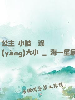 公主從小被嬤嬤涂藥養(yǎng)大小說