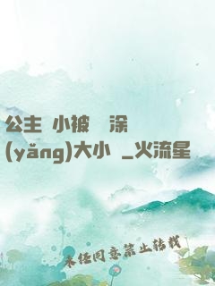 公主從小被嬤嬤涂藥養(yǎng)大小說