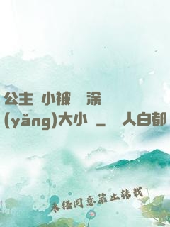 公主從小被嬤嬤涂藥養(yǎng)大小說