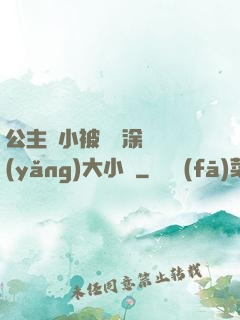公主從小被嬤嬤涂藥養(yǎng)大小說