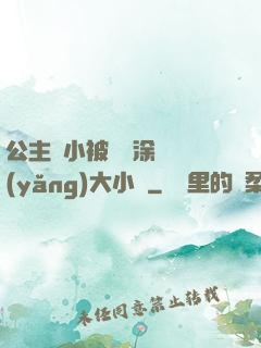 公主從小被嬤嬤涂藥養(yǎng)大小說