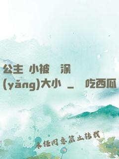 公主從小被嬤嬤涂藥養(yǎng)大小說