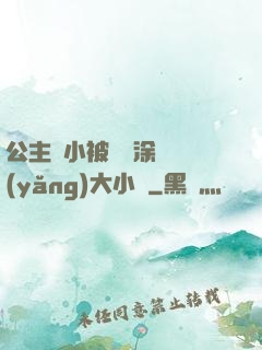 公主從小被嬤嬤涂藥養(yǎng)大小說