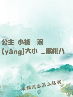 公主從小被嬤嬤涂藥養(yǎng)大小說