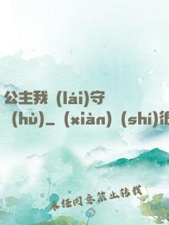 公主我來(lái)守護(hù)
