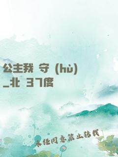 公主我來守護(hù)