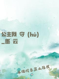 公主我來守護(hù)