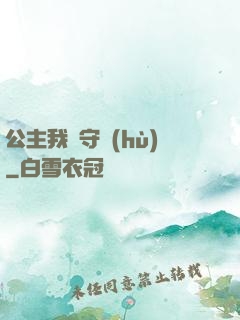 公主我來守護(hù)