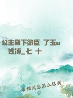 公主殿下微臣饞了玉u駙馬姓傅