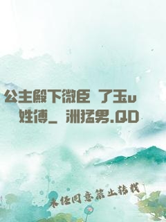 公主殿下微臣饞了玉u駙馬姓傅