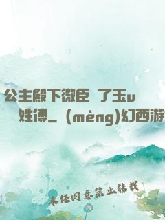 公主殿下微臣饞了玉u駙馬姓傅