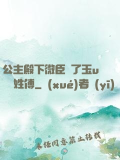 公主殿下微臣饞了玉u駙馬姓傅