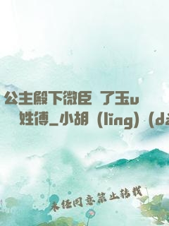 公主殿下微臣饞了玉u駙馬姓傅