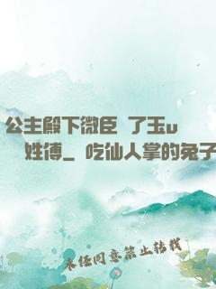 公主殿下微臣饞了玉u駙馬姓傅