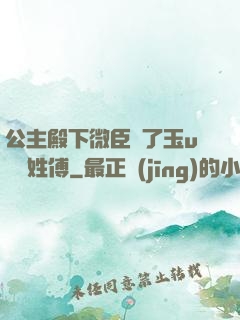 公主殿下微臣饞了玉u駙馬姓傅