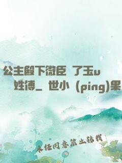 公主殿下微臣饞了玉u駙馬姓傅