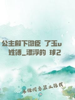 公主殿下微臣饞了玉u駙馬姓傅