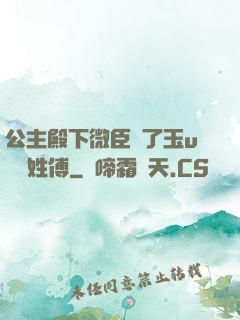公主殿下微臣饞了玉u駙馬姓傅
