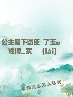 公主殿下微臣饞了玉u駙馬姓傅